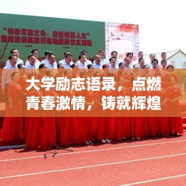 大学励志语录，点燃青春激情，铸就辉煌未来之路