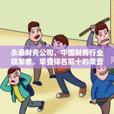 永泰财务公司，中国财务行业领军者，荣登排名前十的荣誉榜单