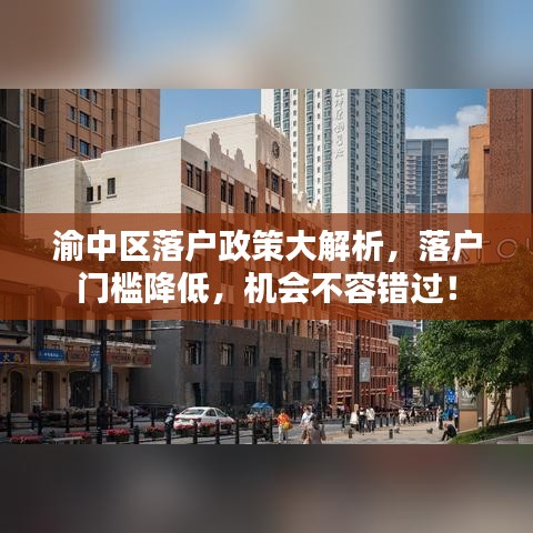 渝中区落户政策大解析，落户门槛降低，机会不容错过！