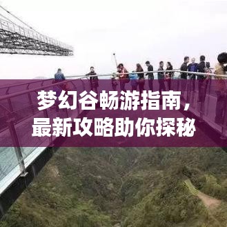 梦幻谷畅游指南，最新攻略助你探秘奇幻世界，玩转天旋地转体验！