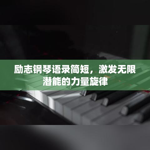 励志钢琴语录简短，激发无限潜能的力量旋律