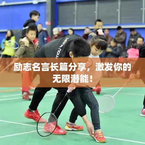 励志名言长篇分享，激发你的无限潜能！
