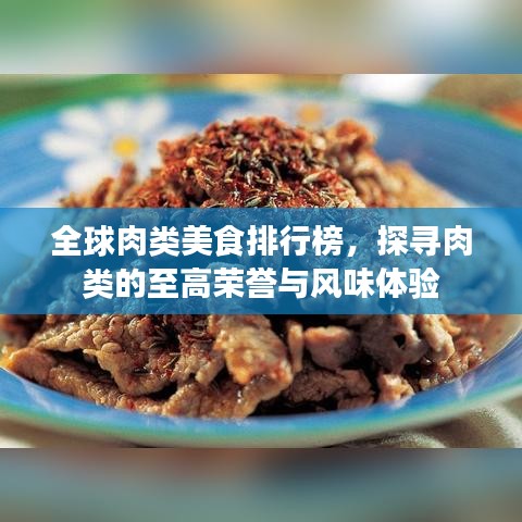 全球肉类美食排行榜，探寻肉类的至高荣誉与风味体验
