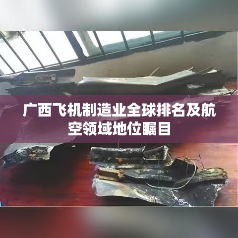 广西飞机制造业全球排名及航空领域地位瞩目