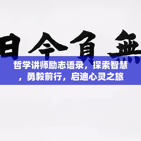 哲学讲师励志语录，探索智慧，勇毅前行，启迪心灵之旅