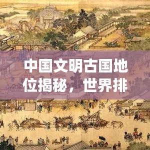 中国文明古国地位揭秘，世界排名揭秘