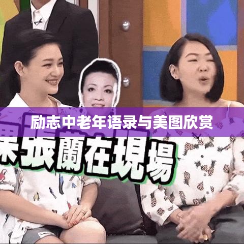 励志中老年语录与美图欣赏