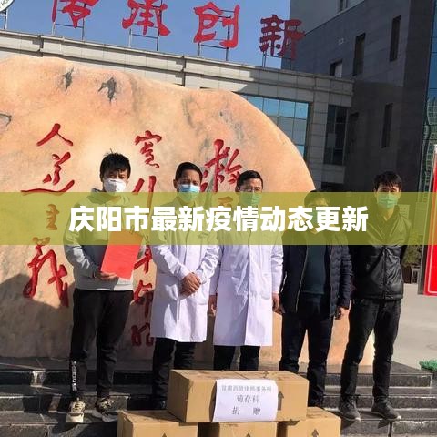 庆阳市最新疫情动态更新