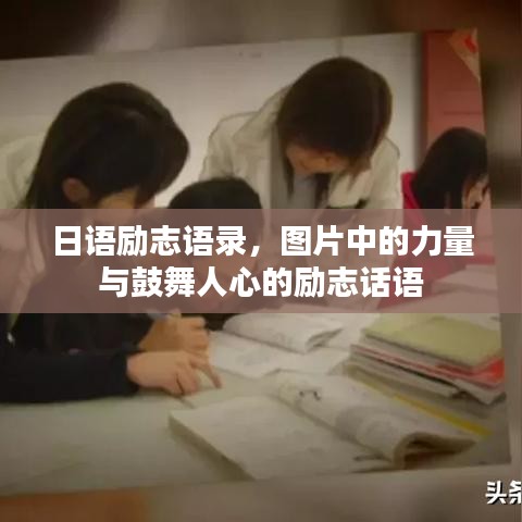 日语励志语录，图片中的力量与鼓舞人心的励志话语