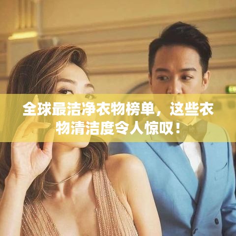 全球最洁净衣物榜单，这些衣物清洁度令人惊叹！