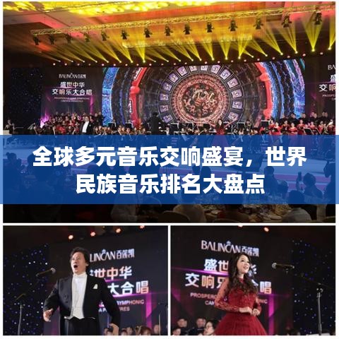 全球多元音乐交响盛宴，世界民族音乐排名大盘点