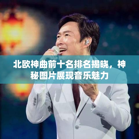 北欧神曲前十名排名揭晓，神秘图片展现音乐魅力