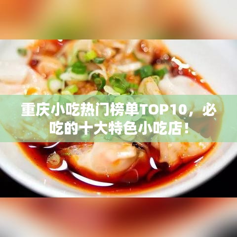 重庆小吃热门榜单TOP10，必吃的十大特色小吃店！