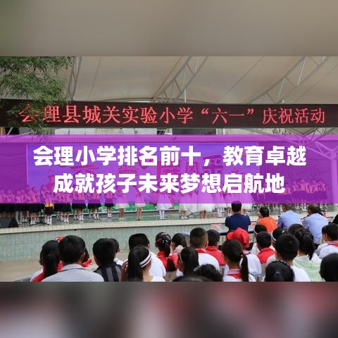 会理小学排名前十，教育卓越成就孩子未来梦想启航地