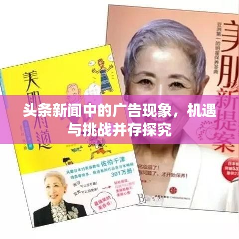 头条新闻中的广告现象，机遇与挑战并存探究