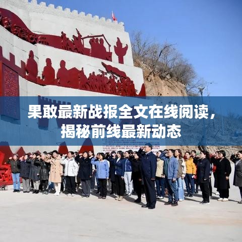 果敢最新战报全文在线阅读，揭秘前线最新动态
