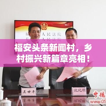 福安头条新闻村，乡村振兴新篇章亮相！