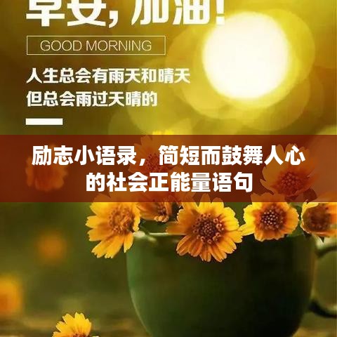 励志小语录，简短而鼓舞人心的社会正能量语句