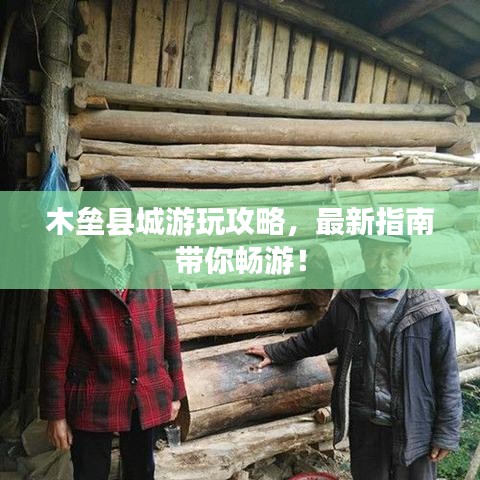木垒县城游玩攻略，最新指南带你畅游！