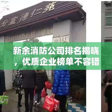 新余消防公司排名揭晓，优质企业榜单不容错过！