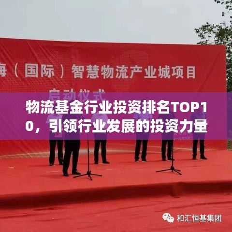 物流基金行业投资排名TOP10，引领行业发展的投资力量揭秘！