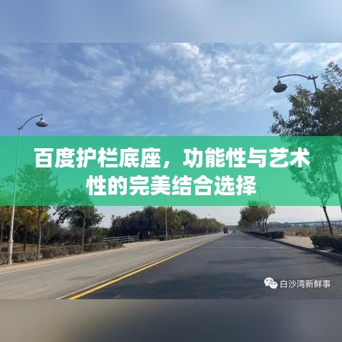 百度护栏底座，功能性与艺术性的完美结合选择