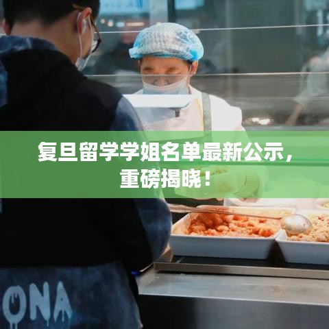 复旦留学学姐名单最新公示，重磅揭晓！