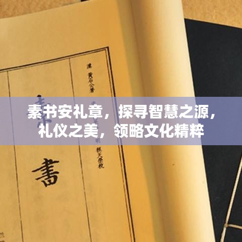 素书安礼章，探寻智慧之源，礼仪之美，领略文化精粹