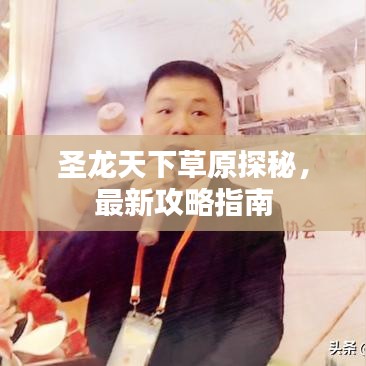 圣龙天下草原探秘，最新攻略指南