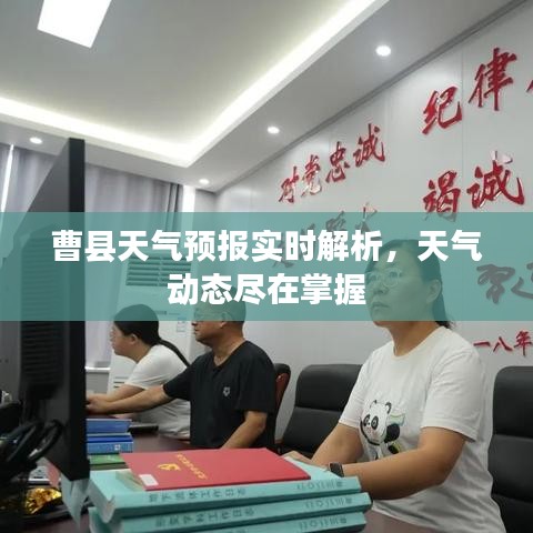 曹县天气预报实时解析，天气动态尽在掌握