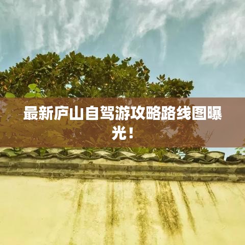 最新庐山自驾游攻略路线图曝光！