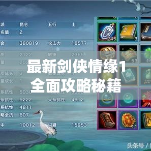 最新剑侠情缘1全面攻略秘籍