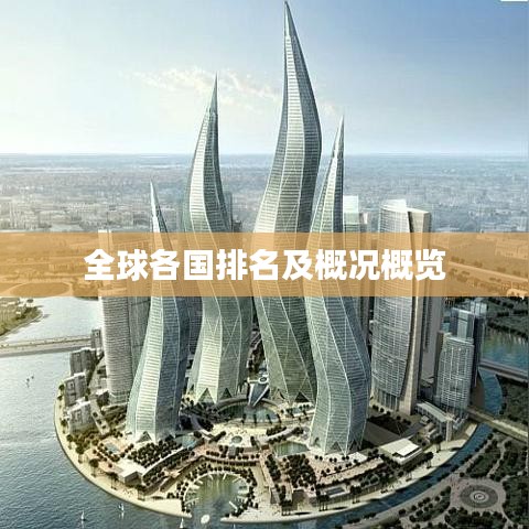 全球各国排名及概况概览