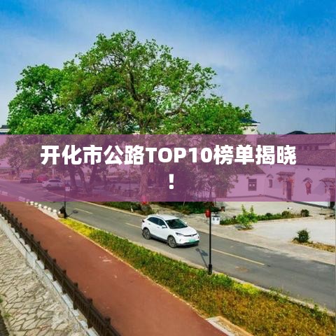 开化市公路TOP10榜单揭晓！