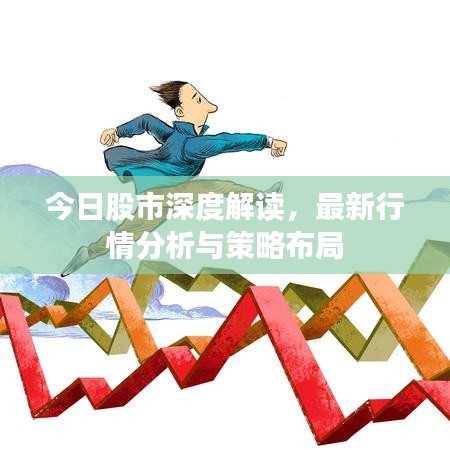 今日股市深度解读，最新行情分析与策略布局