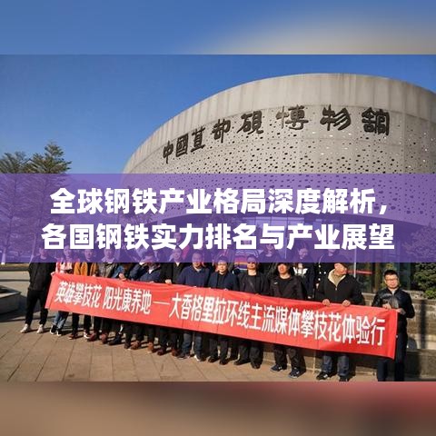 全球钢铁产业格局深度解析，各国钢铁实力排名与产业展望