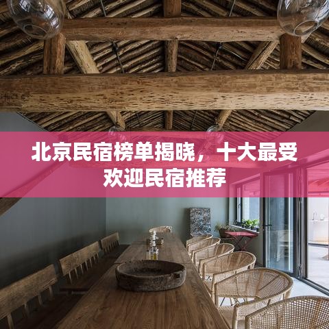 北京民宿榜单揭晓，十大最受欢迎民宿推荐