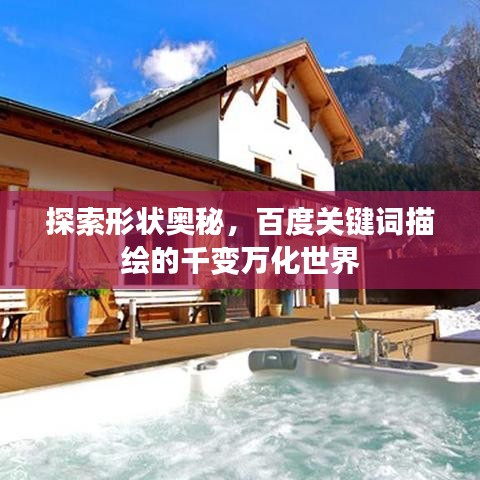 探索形状奥秘，百度关键词描绘的千变万化世界