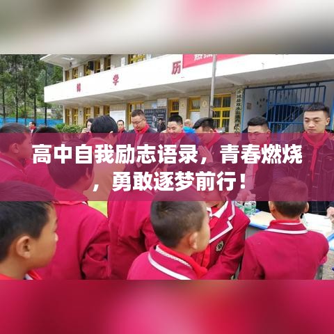 高中自我励志语录，青春燃烧，勇敢逐梦前行！