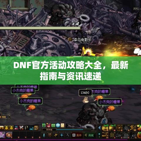 DNF官方活动攻略大全，最新指南与资讯速递