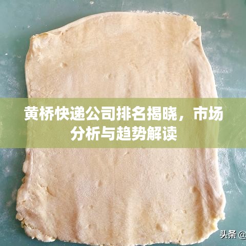 黄桥快递公司排名揭晓，市场分析与趋势解读