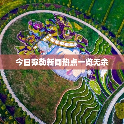 今日弥勒新闻热点一览无余