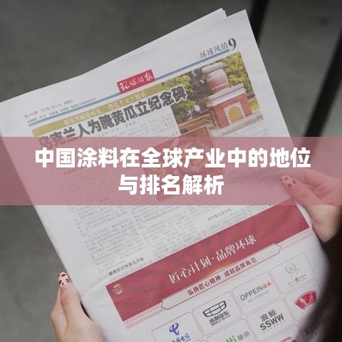 中国涂料在全球产业中的地位与排名解析