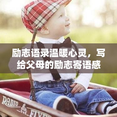 励志语录温暖心灵，写给父母的励志寄语感动心灵