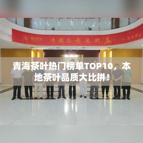 青海茶叶热门榜单TOP10，本地茶叶品质大比拼！