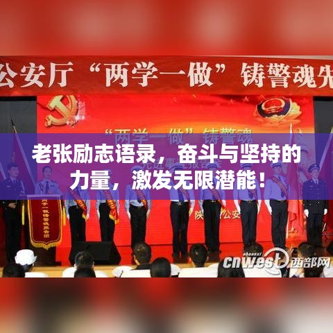 老张励志语录，奋斗与坚持的力量，激发无限潜能！