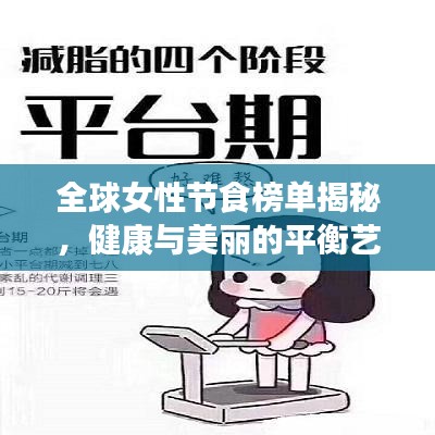 全球女性节食榜单揭秘，健康与美丽的平衡艺术探索