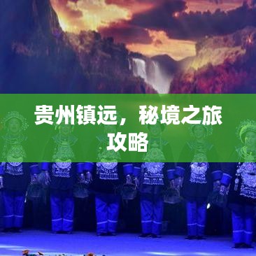 贵州镇远，秘境之旅攻略