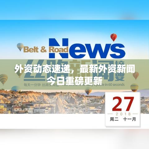 外资动态速递，最新外资新闻今日重磅更新