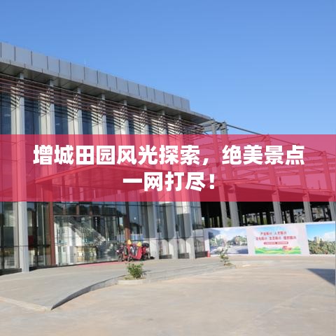 增城田园风光探索，绝美景点一网打尽！